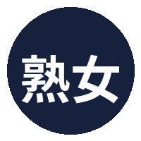 熟女人妻